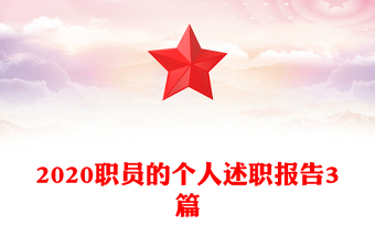 2020职员的个人述职报告3篇