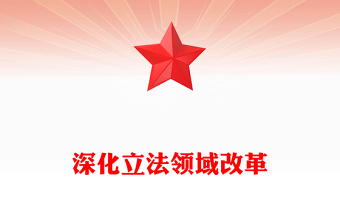 红色精美深化立法领域改革坚持全面依法治国党课PPT课件(讲稿)