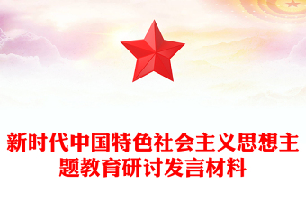 2023开展学习贯彻新时代中国特色社会主义思想主题教育研讨发言材料PPT红色党政风基层党委党支部党员干部主题教育专题党课课件模板下载(讲稿)