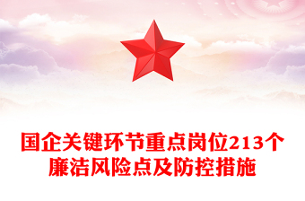 国企关键环节重点岗位213个廉洁风险点及防控措施汇总廉洁从业PPT课件(讲稿)