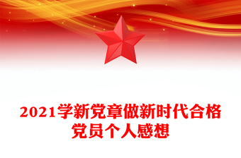 2021学新党章做新时代合格党员个人感想