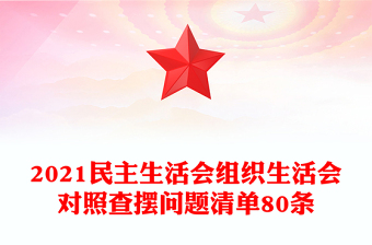 2021民主生活会组织生活会对照查摆问题清单80条