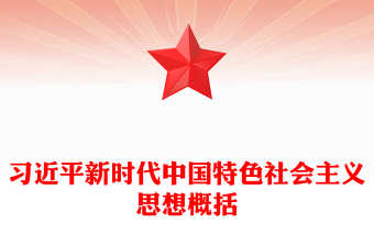 习近平新时代中国特色社会主义思想学思想强党性重实践建新功党内主题教育党课(讲稿)