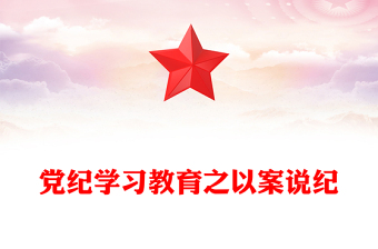 大气精美党纪学习教育之以案说纪PPT课件(讲稿)