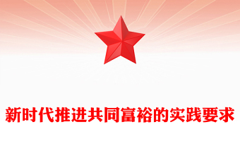 新时代推进共同富裕的实践要求ppt精美大气2023推动全体人民共同富裕基层党组织党支部专题党课学习课件
(讲稿)