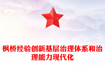 以新时代枫桥经验赋能基层社会治理PPT红色简洁坚持党的领导和党的群众路线理论党课课件(讲稿)