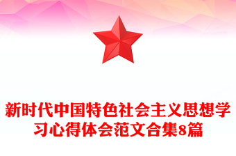 新时代中国特色社会主义思想学习心得体会范文合集8篇