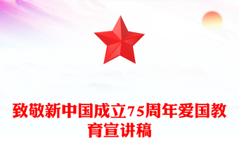 盛世华诞致敬新中国成立75周年PPT党课课件(讲稿)