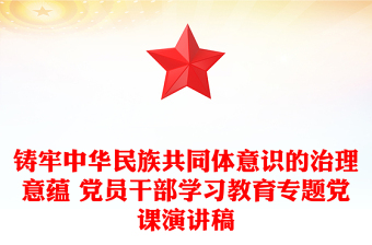 铸牢中华民族共同体意识的治理意蕴 党员干部学习教育专题党课演讲稿