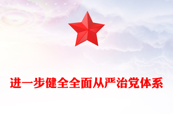 用系统思维科学方法推进管党治党建设PPT党政风健全全面从严治党体系课件(讲稿)