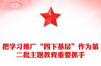 2023四下基层PPT把握四下基层的基本内涵时代价值和实践要求学好主题教育党员教育党课(讲稿)