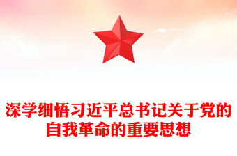 深入学习领悟习近平总书记关于党的自我革命重要论述ppt大气党建风深入推进全面从严治党微党课(讲稿)