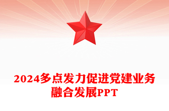 大气党政风2024多点发力促进党建业务融合发展PPT下载(讲稿)