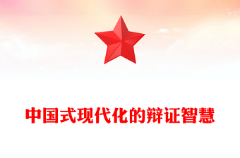 中国现代化