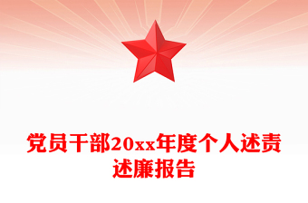 党员干部20xx年度个人述责述廉报告