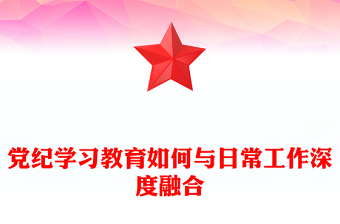 党纪学习教育如何与日常工作深度融合PPT红色简洁党纪学习专题课件(讲稿)