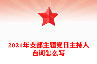 2021年支部主题党日主持人台词怎么写