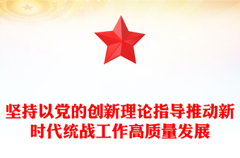 党的创新理论指导是推动新时代统战工作高质量发展的强大思想武器PPT课件模板(讲稿)
