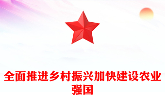 2023全面推进乡村振兴加快建设农业强国PPT大气精美风党员干部学习教育专题党课课件(讲稿)