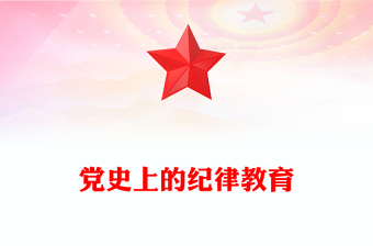 党史学习教育党课讲稿