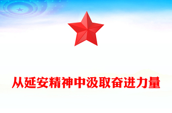 廉政教育党课