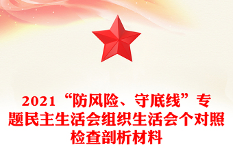 2021“防风险、守底线”专题民主生活会组织生活会个对照检查剖析材料
