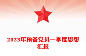 2023年预备党员一季度思想汇报