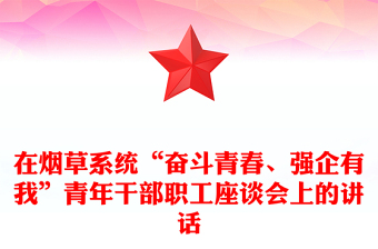 在烟草系统“奋斗青春、强企有我”青年干部职工座谈会上的讲话