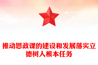 办好思政课PPT红色党建风学习党的创新理论争做强国先锋党课课件(讲稿)
