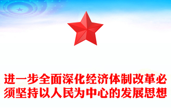 深化经济体制改革必须坚持以人民为中心的发展思想PPT党建风学习教育微党课(讲稿)