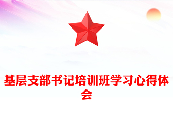 基层支部书记培训班学习心得体会