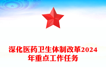 简洁大气《深化医药卫生体制改革2024年重点工作任务》PPT课件模板(讲稿)