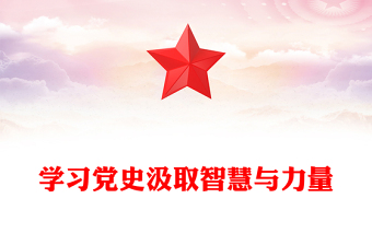 精美大气学习党史汲取智慧与力量PPT简洁风学党史强信念课件(讲稿)