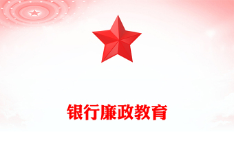 教师廉洁