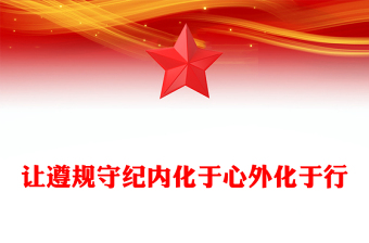 党纪学习教育案例