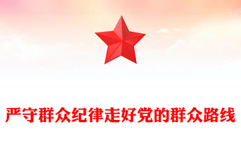 2024严守群众纪律走好党的群众路线PPT党政风六大纪律党纪学习党课(讲稿)