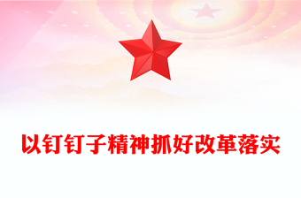 红色大气以钉钉子精神抓好改革落实二十届三中全会PPT课件(讲稿)