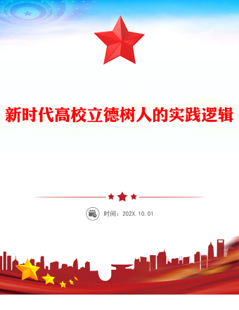新时代高校立德树人的方法指引PPT学习践实习近平总书记关于教育的重要论述课件(讲稿)