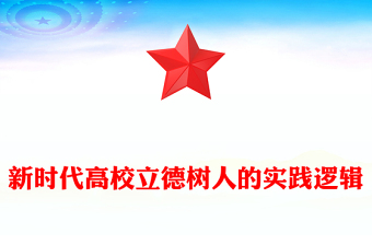 新时代高校立德树人的方法指引PPT学习践实习近平总书记关于教育的重要论述课件(讲稿)