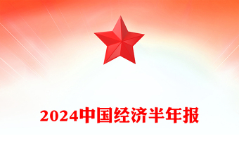 红色大气2024中国经济半年报PPT课件(讲稿)