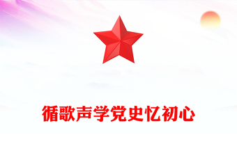 2024循歌声学党史忆初心PPT以音乐党课的形式讲述党史故事课件下载(讲稿)