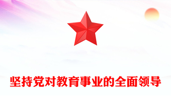 2023加快建设教育强国必须坚持党对教育事业的全面领导PPT大气党政风深入学习宣传贯彻党的二十大精神专题党课课件(讲稿)