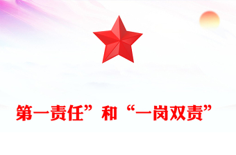 党风廉政知多少PPT第一责任与“一岗双责”的区别党风廉政建设专题课件(讲稿)