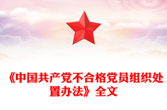 红色精美《中国共产党不合格党员组织处置办法》PPT课件模板(讲稿)