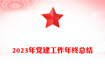 机关党建工作总结PPT2023单位年终工作总结汇报专题课件模板
(讲稿)