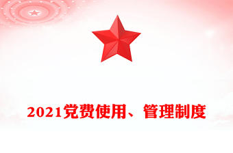 2021党费使用、管理制度