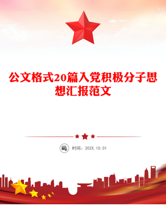 公文格式20篇入党积极分子思想汇报范文
