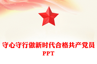 红色精美守心守行做新时代合格共产党员PPT党员思想教育微党课(讲稿)