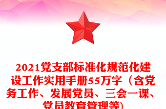 2021党支部标准化规范化建设工作实用手册55万字（含党务工作、发展党员、三会一课、党员教育管理等)