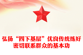 弘扬“四下基层”筑牢群众基础功ppt华美时尚中国式现代化微党课课件(讲稿)